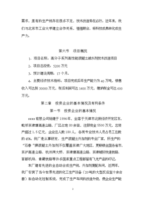 (定稿)高分子系列高性能混凝土減水劑技術(shù)改造項目投資立項申請報告52(喜歡就下吧)